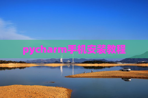 pycharm手机安装教程